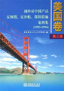國外對中國產品反傾銷反補貼案例集 國外對中國產品反傾銷反補貼案例集