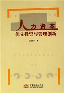 人力資本優先投資與管理創新 人力資本優先投資與管理創新