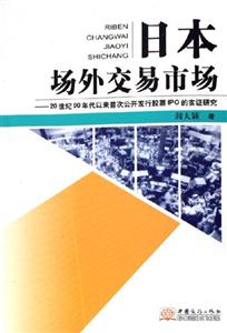 日本場外交易市場20世紀(jì)90年代以來首次公開發(fā)行股標(biāo)IPO的實(shí)證研究 日本場外交易市場20世紀(jì)90年代以來首次公開發(fā)行股標(biāo)IPO的實(shí)證研究