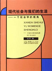 現(xiàn)代社會(huì)與我們的生活一個(gè)社會(huì)學(xué)的視角 現(xiàn)代社會(huì)與我們的生活一個(gè)社會(huì)學(xué)的視角
