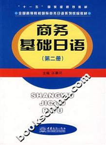商務(wù)基礎(chǔ)日語第二冊 商務(wù)基礎(chǔ)日語第二冊
