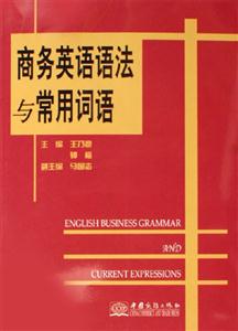 商務英語語法與常用詞語 商務英語語法與常用詞語
