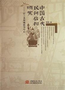 中國(guó)古代民間信仰研究以三皇和城皇為中心 中國(guó)古代民間信仰研究以三皇和城皇為中心