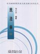 民法學 民法學
