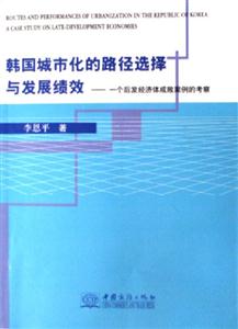 韓國城市化的路徑選擇與發展績效一個后發經濟體成敗案例的考察 韓國城市化的路徑選擇與發展績效一個后發經濟體成敗案例的考察