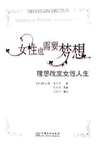 女性也需要夢想理想改變女性人生 女性也需要夢想理想改變女性人生