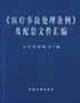 中醫、中西醫結合病歷書寫基本規定及有關法規匯編 中醫、中西醫結合病歷書寫基本規定及有關法規匯編