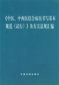 《中醫、中西醫結合病歷書寫基本規范》及有關法規匯編
