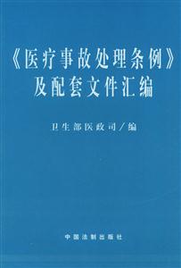 《中醫(yī)中西醫(yī)結合病歷書寫基本規(guī)范》及有關法規(guī)匯編 《中醫(yī)中西醫(yī)結合病歷書寫基本規(guī)范》及有關法規(guī)匯編