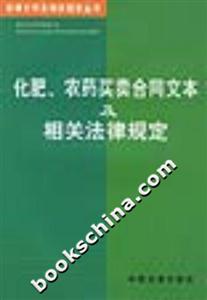化肥、農(nóng)藥買賣合同文本及相關(guān)法律規(guī)定 化肥、農(nóng)藥買賣合同文本及相關(guān)法律規(guī)定
