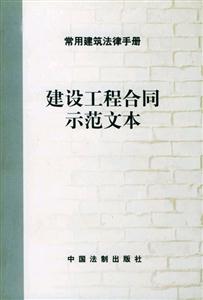 常用建筑法律手冊2_建設工程發包一承包 常用建筑法律手冊2_建設工程發包一承包