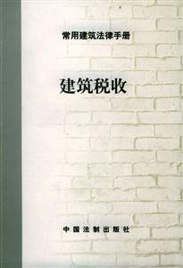 常用建筑法律手冊5_建設(shè)工程質(zhì)量