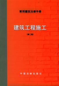 常用建筑法律手冊建筑工程施工 常用建筑法律手冊建筑工程施工