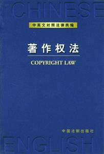 中英文對照法律類編著作權法 中英文對照法律類編著作權法