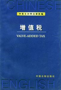 中英文對照法律類編反傾銷、反補(bǔ)貼及保障措施 中英文對照法律類編反傾銷、反補(bǔ)貼及保障措施