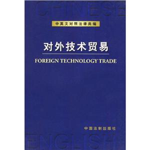 中英文對照法律類編對外技術貿易 中英文對照法律類編對外技術貿易