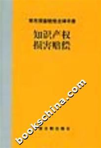 常用損害賠償法律手冊知識產(chǎn)權(quán)損害賠償 常用損害賠償法律手冊知識產(chǎn)權(quán)損害賠償