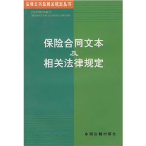 保險合同文本及相關(guān)法律規(guī)定 保險合同文本及相關(guān)法律規(guī)定