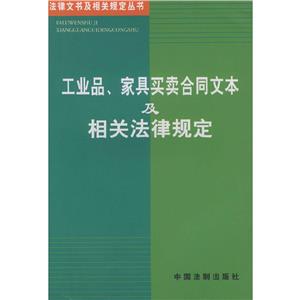工業品、家具買賣合同文本及相關法律規定 工業品、家具買賣合同文本及相關法律規定