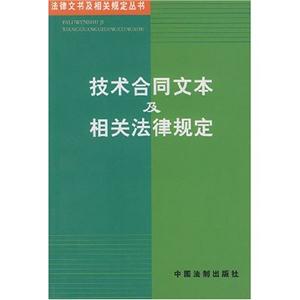 技術合同文本及相關法律規定 技術合同文本及相關法律規定