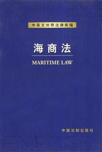 中英文對(duì)照法律類編海商法 中英文對(duì)照法律類編海商法