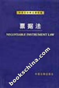 中英文對(duì)照法律類編票據(jù)法