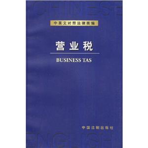 中英文對(duì)照法律類編4營(yíng)業(yè)稅 中英文對(duì)照法律類編4營(yíng)業(yè)稅
