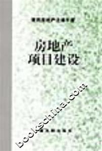 房地產項目建設 房地產項目建設