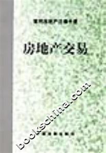 房地產交易 房地產交易