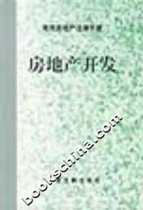 房地產開發 房地產開發