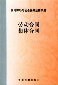 勞動合同集體合同 勞動合同集體合同