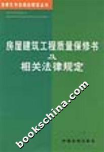 房屋建筑工程質量保修書及相關法律規定 房屋建筑工程質量保修書及相關法律規定