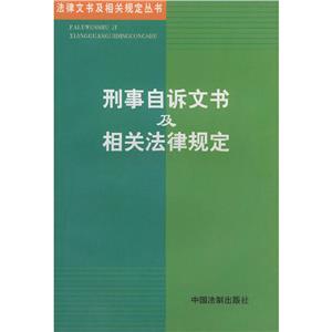 刑事自訴文書及相關法律規定 刑事自訴文書及相關法律規定