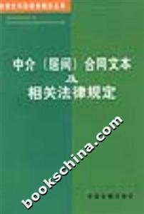 中介合同文本及相關(guān)法律規(guī)定 中介合同文本及相關(guān)法律規(guī)定