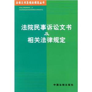 法院民事訴訟文書及相關法律規定 法院民事訴訟文書及相關法律規定
