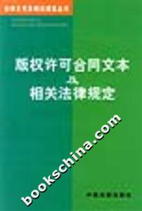 版權許可合同文本及相關法律規定 版權許可合同文本及相關法律規定
