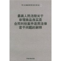 最高人民法院產關于審理商品房買賣解釋 最高人民法院產關于審理商品房買賣解釋