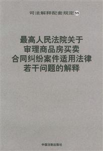 最高人民法院關(guān)于審理商品房買賣合同糾紛案件適用法律若干問題的解釋 最高人民法院關(guān)于審理商品房買賣合同糾紛案件適用法律若干問題的解釋