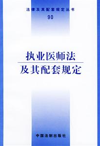 執(zhí)業(yè)醫(yī)師法及其配套規(guī)定