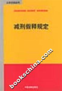 減刑假釋規定 減刑假釋規定