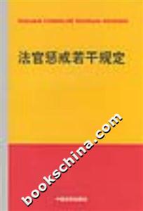 公平之劍叢書法官懲戒若干規定 公平之劍叢書法官懲戒若干規定