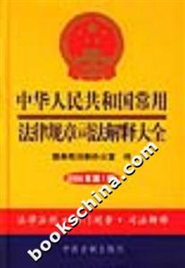 中華人民共和國常用法律規章司法解釋大全2004 中華人民共和國常用法律規章司法解釋大全2004
