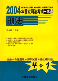 2004年國家司法考試一本通刑法 2004年國家司法考試一本通刑法