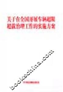 關于在全國開展車輛超限超載治理工作的實施方案 關于在全國開展車輛超限超載治理工作的實施方案