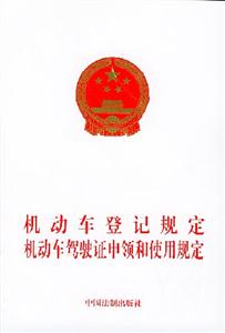 機動車登記規定機動車駕駛證申領和使用規定 機動車登記規定機動車駕駛證申領和使用規定