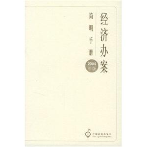 經濟辦案簡明手冊2004年版 經濟辦案簡明手冊2004年版