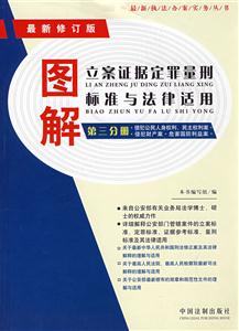 圖解立案證據定罪量刑標準與法律適用 圖解立案證據定罪量刑標準與法律適用