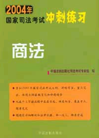 2004年國家司法考試沖刺練習商法 2004年國家司法考試沖刺練習商法