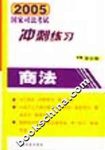 2005國家司法考試沖刺練習商法