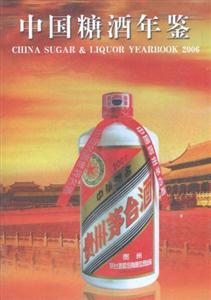 2006中國糖酒年鑒 2006中國糖酒年鑒